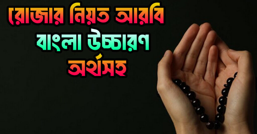 রোজার নিয়ত আরবি বাংলা উচ্চারণ সহ