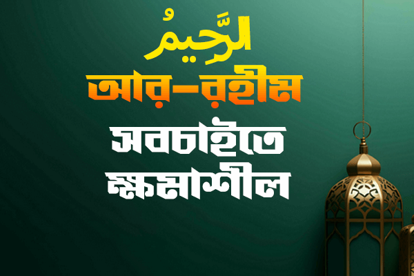 আল্লাহর নামের পিক-২