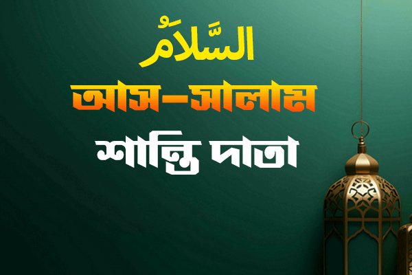 আল্লাহর নামের পিক-৫