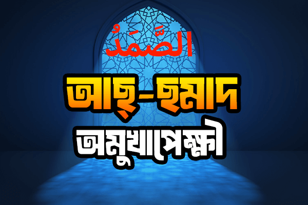 আল্লাহর নামের পিক-৬৮