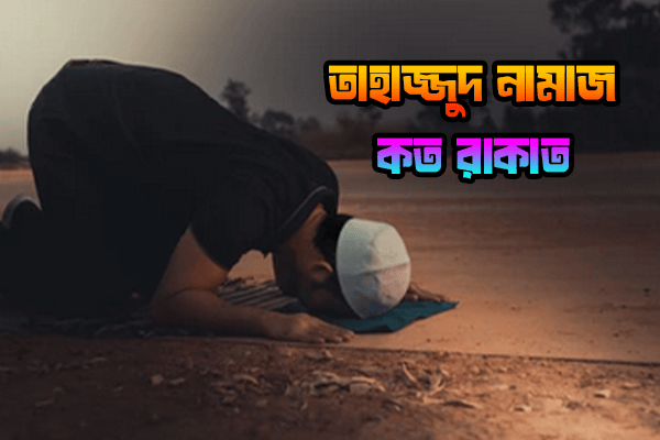 তাহাজ্জুদ নামাজ কয় রাকাত-১