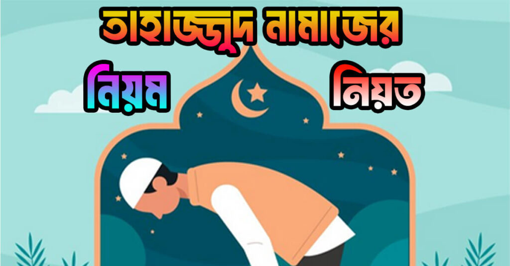 তাহাজ্জুদ নামাজের নিয়ম