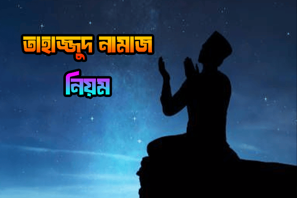 তাহাজ্জুদ নামাজ এর নিয়ম