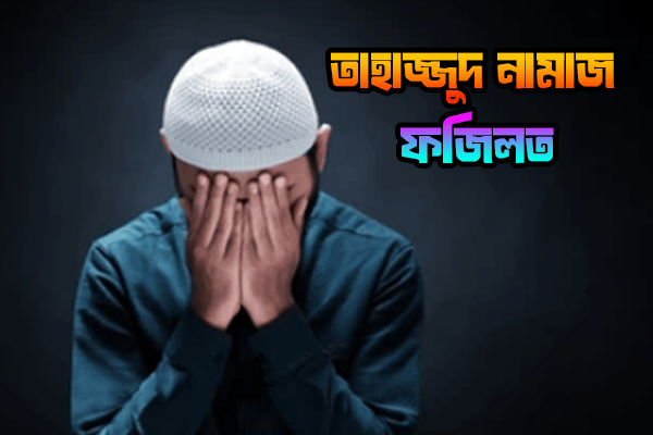 তাহাজ্জুদ নামাজ এর গুরুত্ব এবং ফজিলত