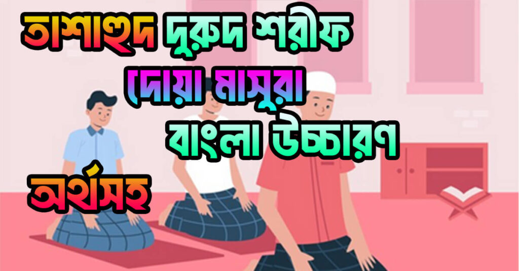 দোয়া মাসুরা বাংলা উচ্চারণ