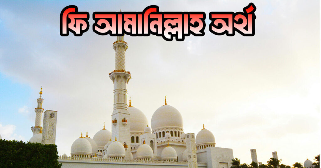 ফি আমানিল্লাহ অর্থ
