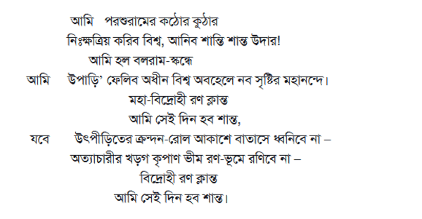 কাজী নজরুলের বিদ্রোহী কবিতা-১