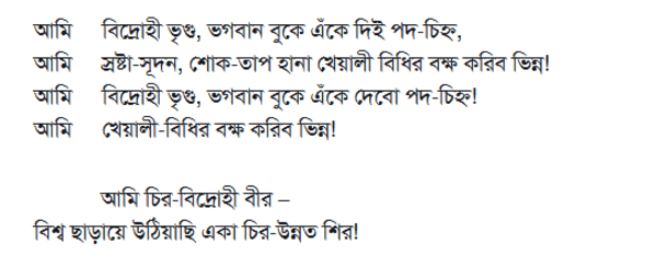 কাজী নজরুলের বিদ্রোহী কবিতা-১