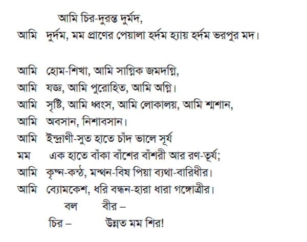 কাজী নজরুলের বিদ্রোহী কবিতা-১