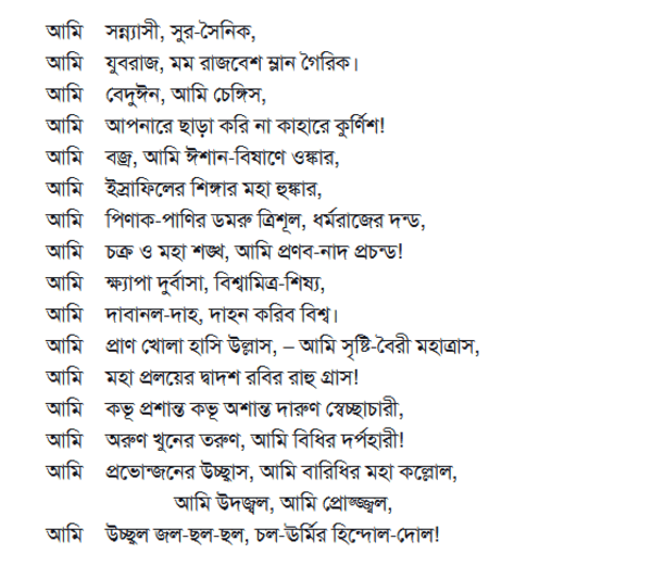 কাজী নজরুলের বিদ্রোহী কবিতা-১