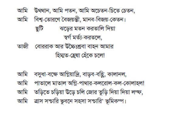 কাজী নজরুলের বিদ্রোহী কবিতা-১