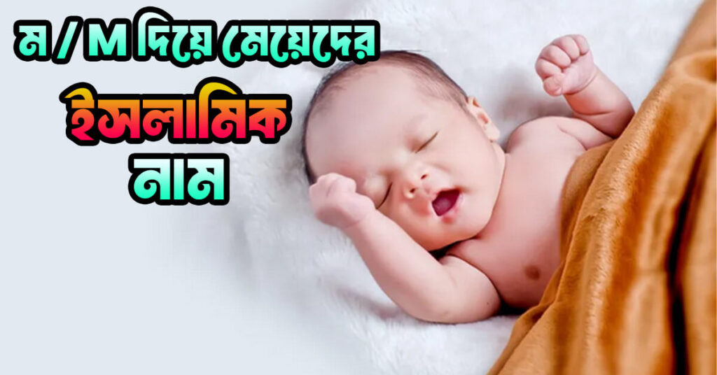 M দিয়ে মেয়েদের ইসলামিক নাম
