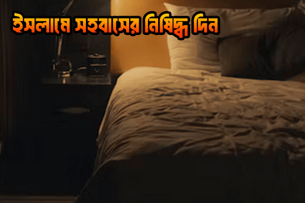 সহবাসের সঠিক সময়