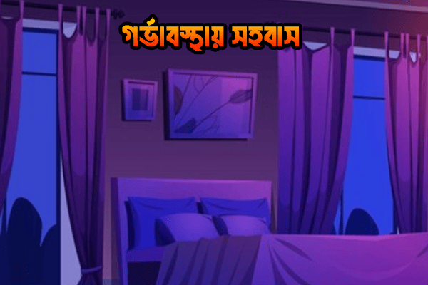 গর্ভাবস্থায় সহবাসের নিয়ম ৮ মাসের সময় কি সহবাস করা যায়