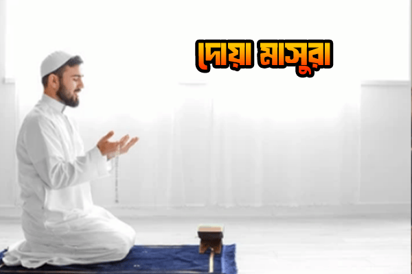 দোয়া মাসুরা বাংলা অনুবাদ