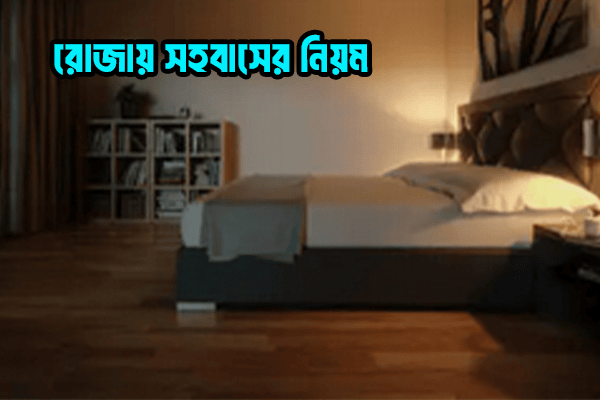 রোজার দিনে সহবাসের নিয়ম