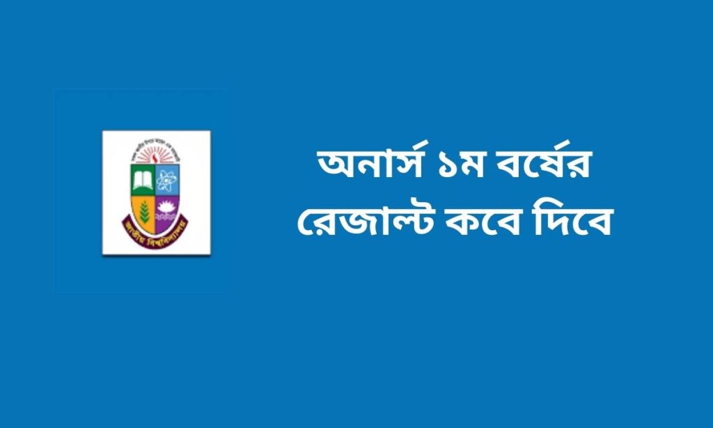অনার্স ১ম বর্ষের রেজাল্ট কবে দিবে