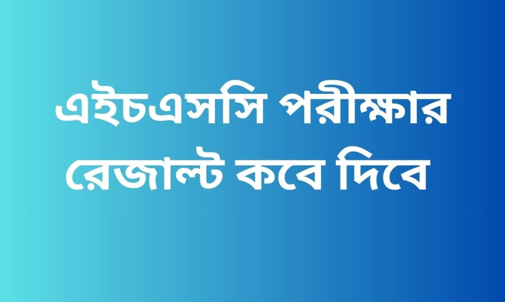 এইচএসসি পরীক্ষার রেজাল্ট কবে দিবে