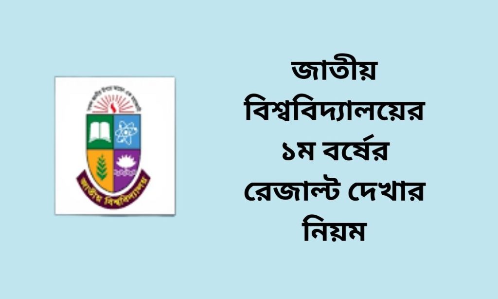 জাতীয় বিশ্ববিদ্যালয়ের ১ম বর্ষের রেজাল্ট দেখার নিয়ম
