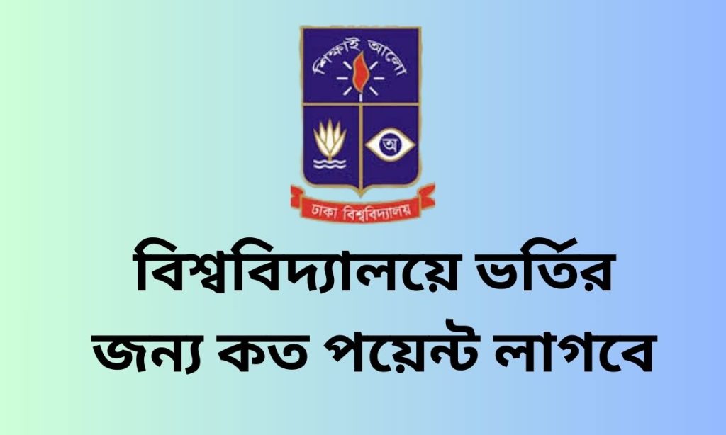 বিশ্ববিদ্যালয়ে ভর্তির জন্য কত পয়েন্ট লাগবে