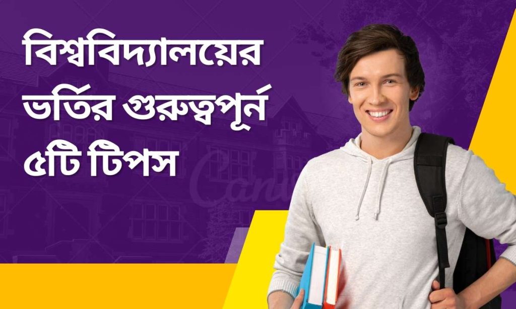 বিশ্ববিদ্যালয়ের ভর্তির গুরুত্বপূর্ন ৫টি টিপস