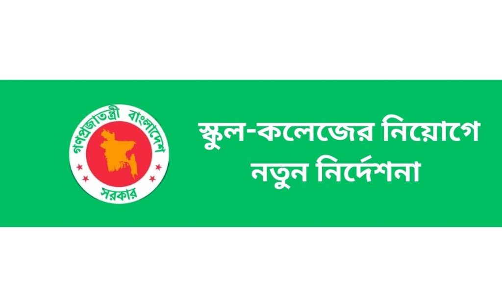 স্কুল-কলেজের নিয়োগে নতুন নির্দেশনা