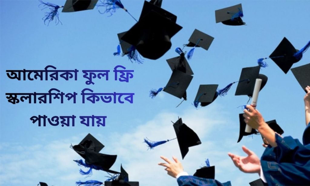 আমেরিকা ফুল ফ্রি স্কলারশিপ কিভাবে পাওয়া যায় বাংলাদেশ প্রাইস ও ফিচার