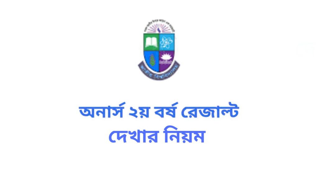 অনার্স ২য় বর্ষের রেজাল্ট দেখার নিয়ম