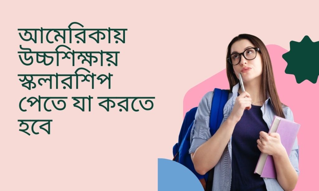 আমেরিকায় উচ্চশিক্ষায় স্কলারশিপ পেতে যা করতে হবে