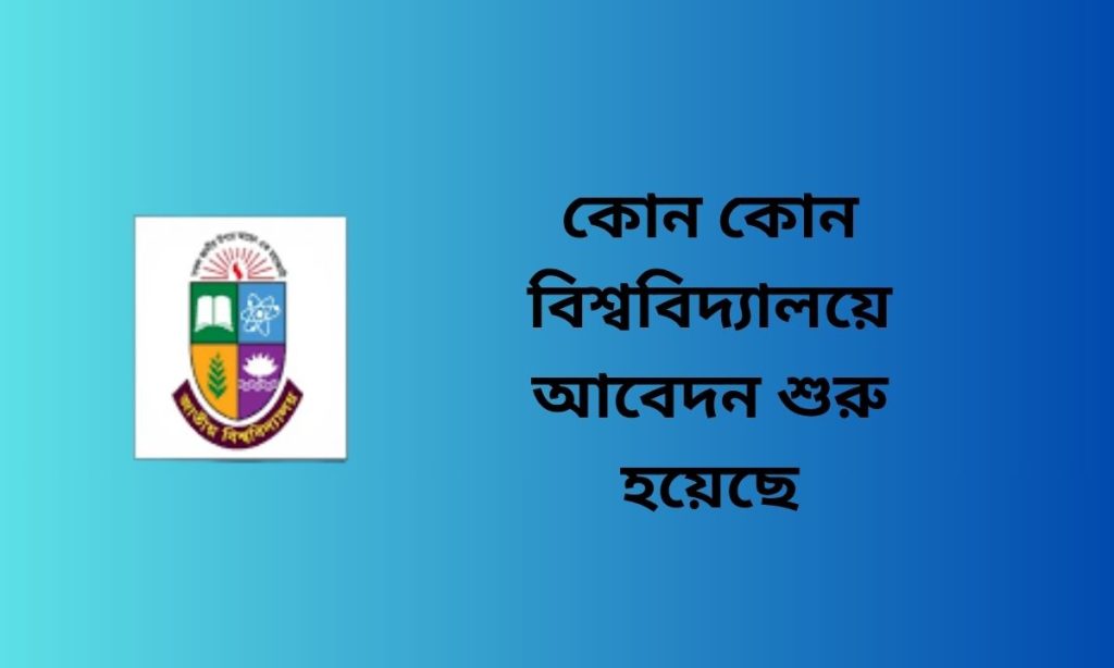 কোন কোন বিশ্ববিদ্যালয়ে আবেদন শুরু হয়েছে