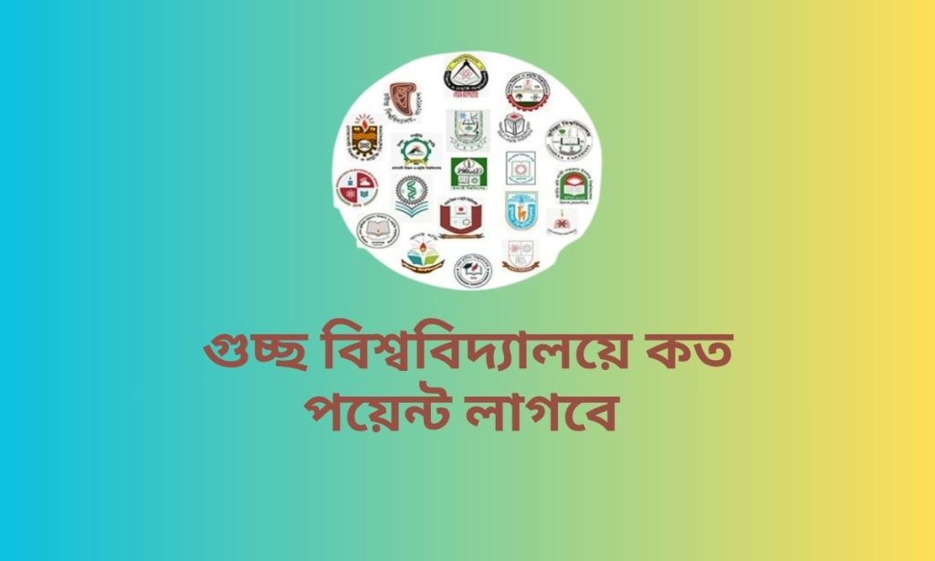 গুচ্ছ বিশ্ববিদ্যালয়ে কত পয়েন্ট লাগবে