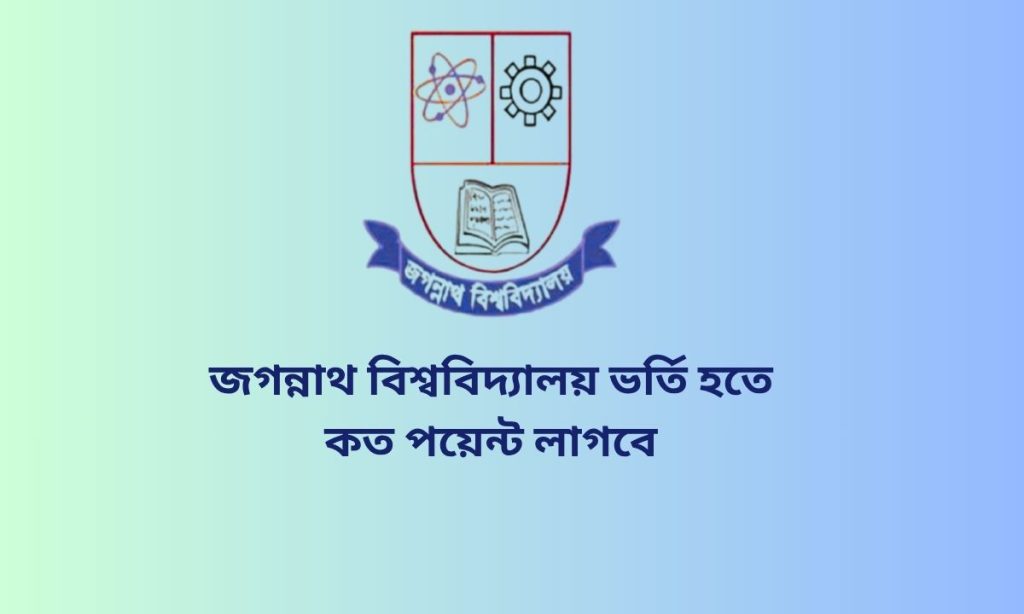 জগন্নাথ বিশ্ববিদ্যালয় ভর্তি হতে কত পয়েন্ট লাগবে