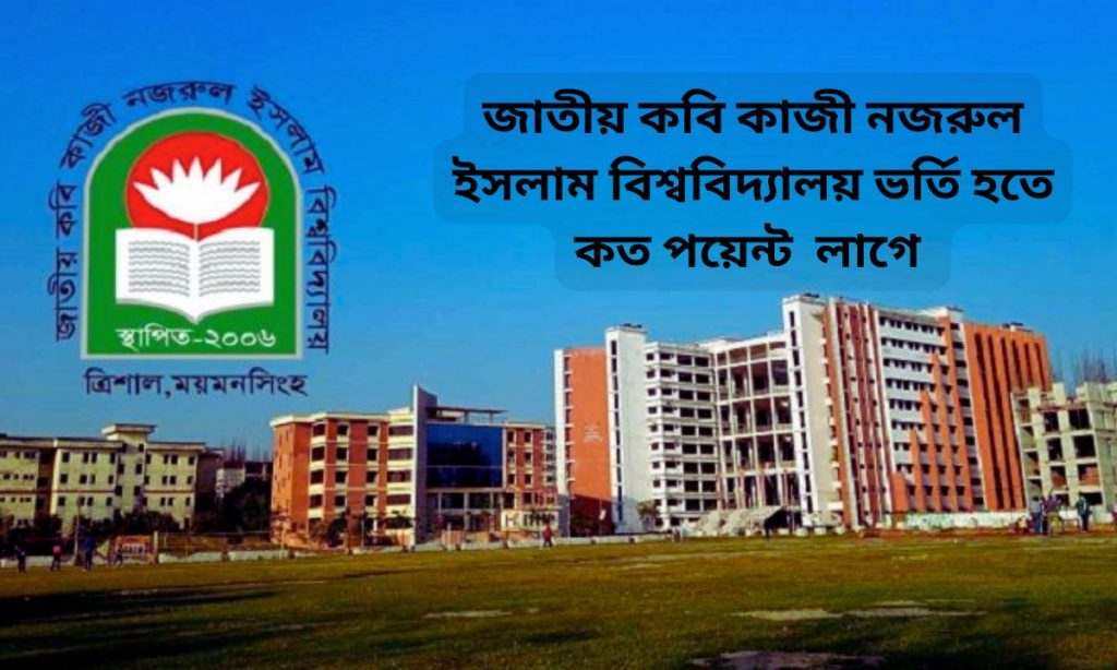 জাতীয় কবি কাজী নজরুল ইসলাম বিশ্ববিদ্যালয় ভর্তি হতে কত পয়েন্ট লাগে