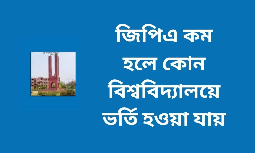 জিপিএ কম হলে কোন বিশ্ববিদ্যালয়ে ভর্তি হওয়া যায়