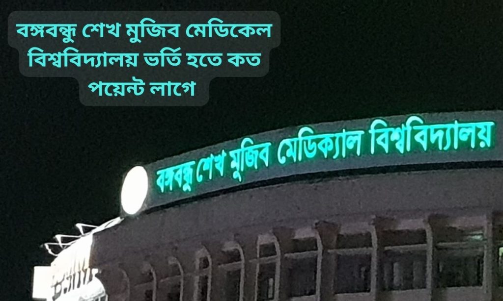 বঙ্গবন্ধু শেখ মুজিব মেডিকেল বিশ্ববিদ্যালয় ভর্তি হতে কত পয়েন্ট লাগে