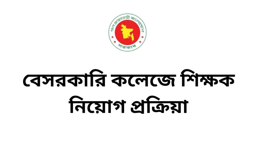 বেসরকারি কলেজে শিক্ষক নিয়োগ প্রক্রিয়া