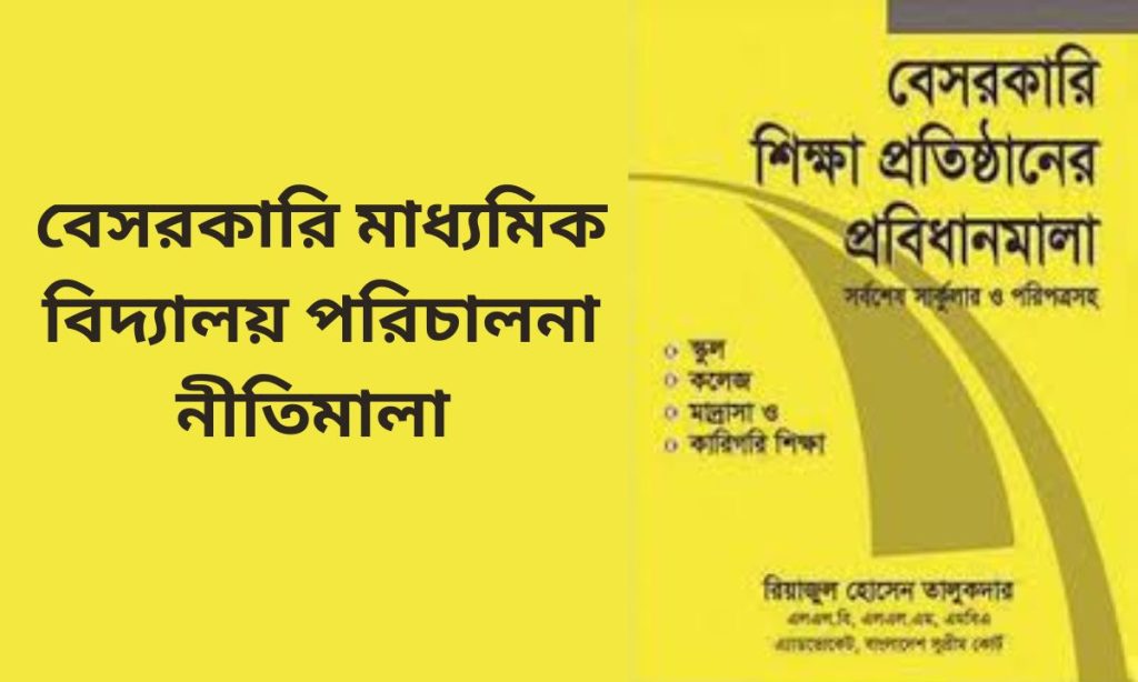 বেসরকারি মাধ্যমিক বিদ্যালয় পরিচালনা নীতিমালা