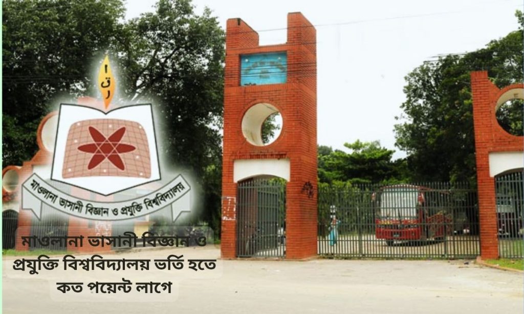 মাওলানা ভাসানী বিজ্ঞান ও প্রযুক্তি বিশ্ববিদ্যালয় ভর্তি হতে কত পয়েন্ট লাগে