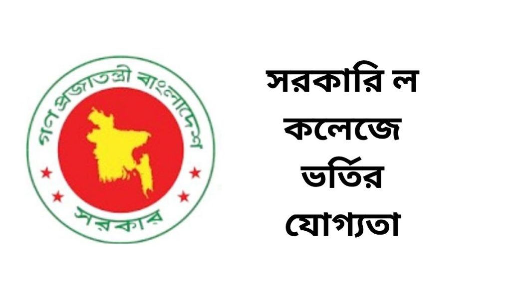 সরকারি ল কলেজে ভর্তির যোগ্যতা