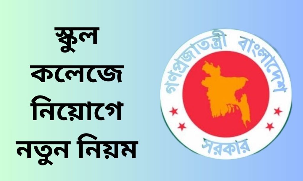 স্কুল কলেজে নিয়োগে নতুন নিয়ম