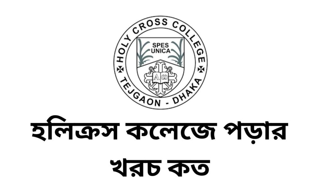 হলিক্রস কলেজে পড়ার খরচ কত