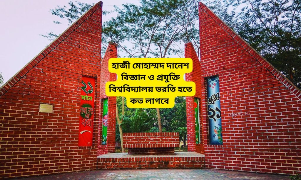 হাজী মোহাম্মদ দানেশ বিজ্ঞান ও প্রযুক্তি বিশ্ববিদ্যালয় ভরতি হতে কত লাগবে