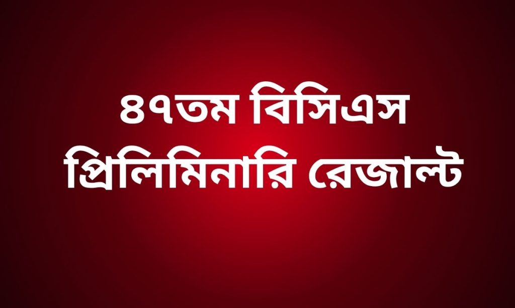 ৪৭তম বিসিএস প্রিলিমিনারি রেজাল্ট