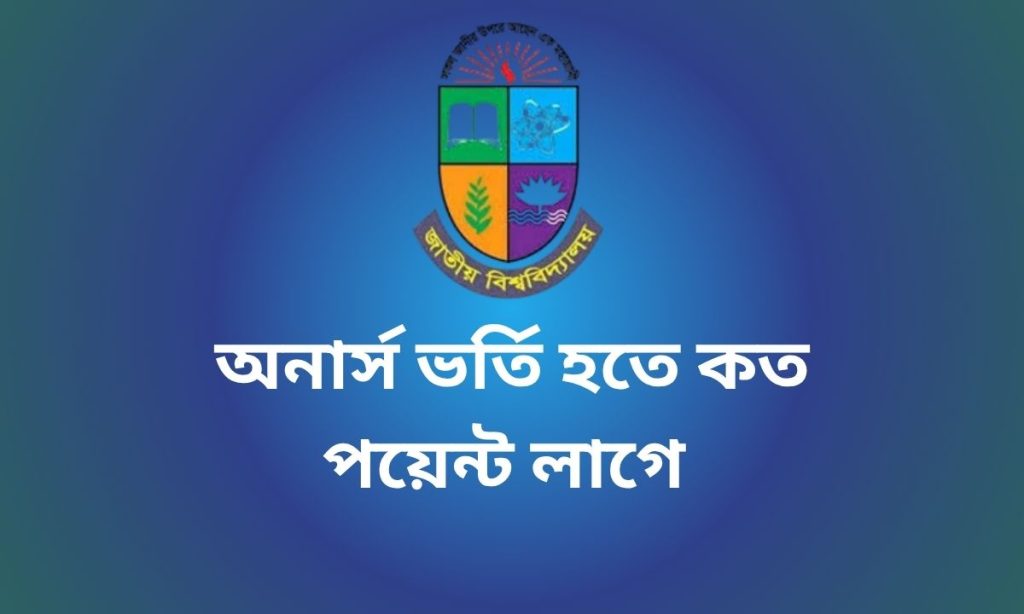 অনার্স ভর্তি হতে কত পয়েন্ট লাগবে