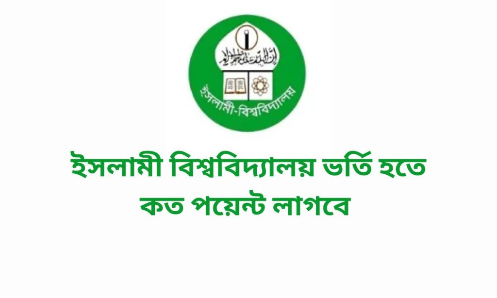 ইসলামী বিশ্ববিদ্যালয় ভর্তি হতে কত পয়েন্ট লাগবে