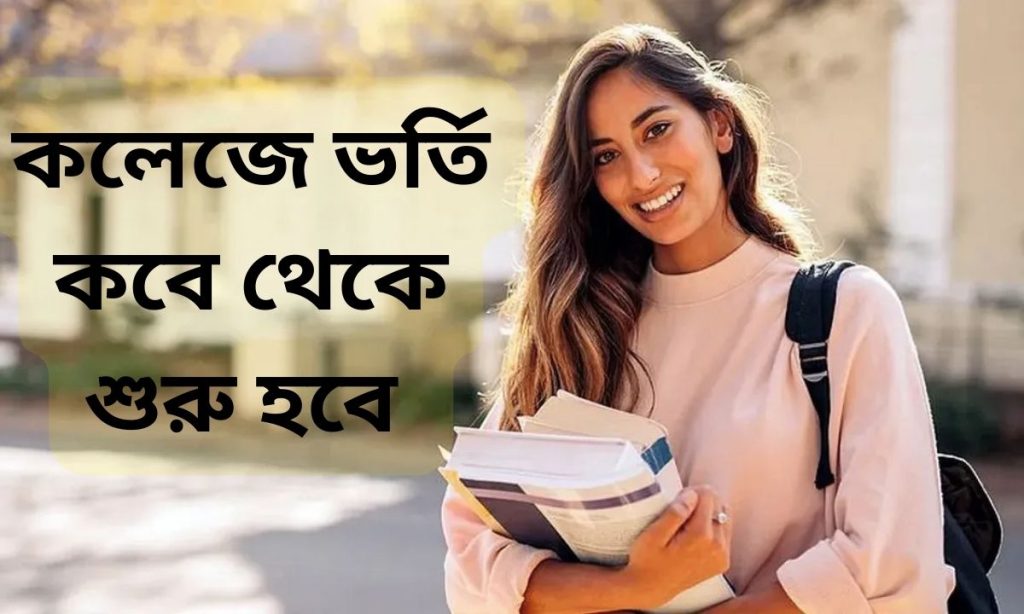কলেজে ভর্তি কবে থেকে শুরু হবে