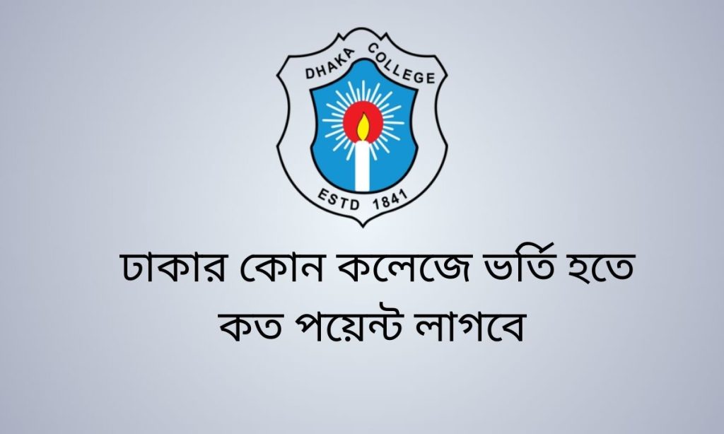 ঢাকার কোন কলেজে ভর্তি হতে কত পয়েন্ট লাগবে