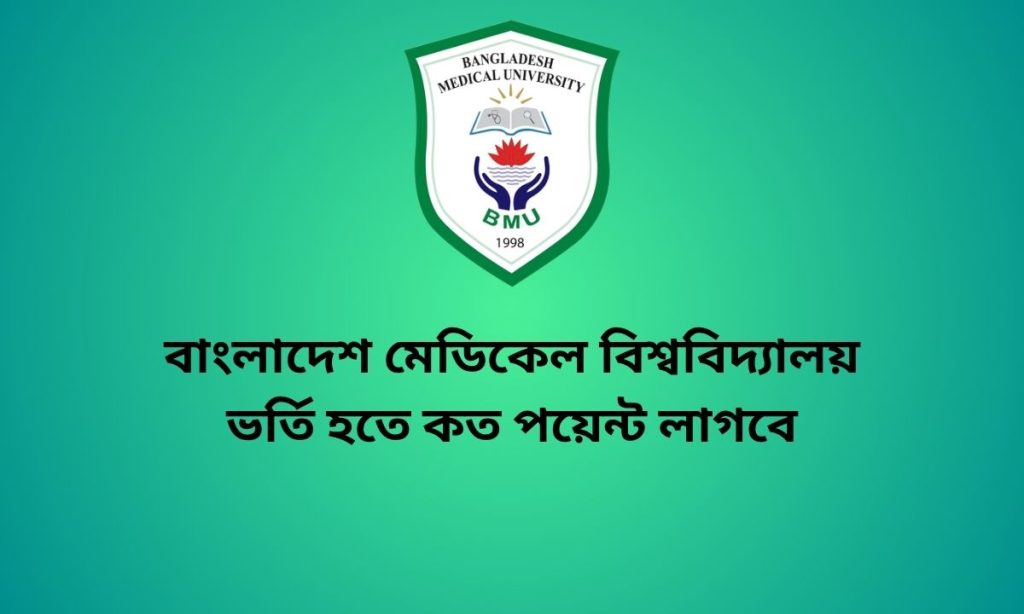 বাংলাদেশ মেডিকেল বিশ্ববিদ্যালয় ভর্তি হতে কত পয়েন্ট লাগবে