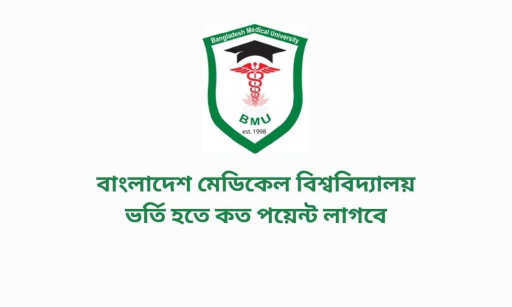 বাংলাদেশ মেডিকেল বিশ্ববিদ্যালয় ভর্তি হতে কত পয়েন্ট লাগবে