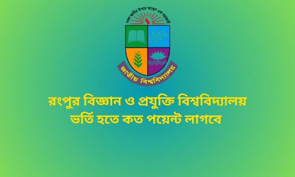 রংপুর বিজ্ঞান ও প্রযুক্তি বিশ্ববিদ্যালয় ভর্তি হতে কত পয়েন্ট লাগবে